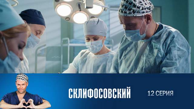 Склифосовский 6 сезон 12 серия