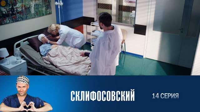 Склифосовский 6 сезон 14 серия