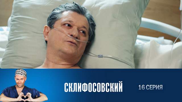 Склифосовский 6 сезон 16 серия