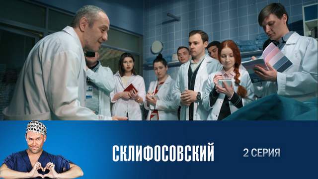 Склифосовский 6 сезон 2 серия