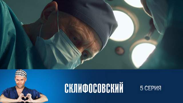 Склифосовский 6 сезон 5 серия
