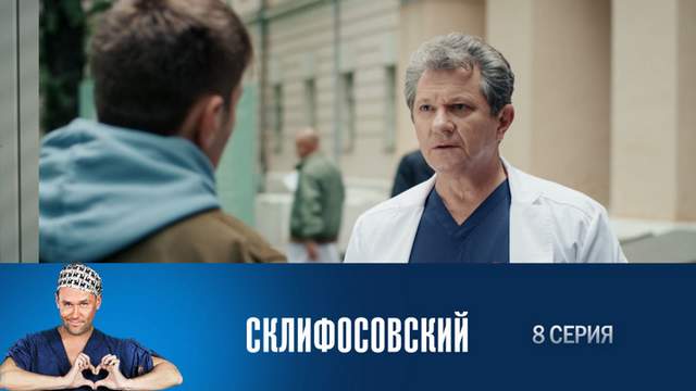 Склифосовский 6 сезон 8 серия