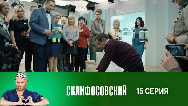 Склифосовский 7 сезон 15 серия