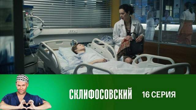 Склифосовский 7 сезон 16 серия