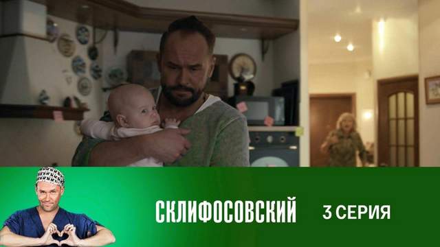 Склифосовский 7 сезон 3 серия