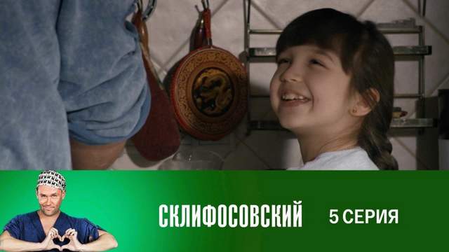 Склифосовский 7 сезон 5 серия