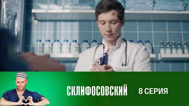 Склифосовский 7 сезон 8 серия