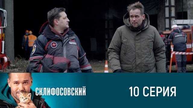 Склифосовский 8 сезон 10 серия