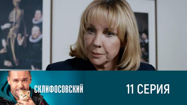Склифосовский 8 сезон 11 серия