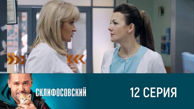 Склифосовский 8 сезон 12 серия