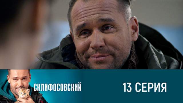 Склифосовский 8 сезон 13 серия