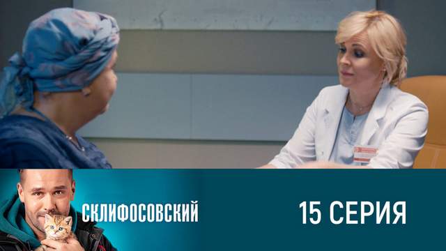 Склифосовский 8 сезон 15 серия