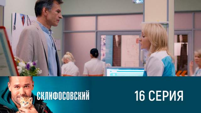 Склифосовский 8 сезон 16 серия
