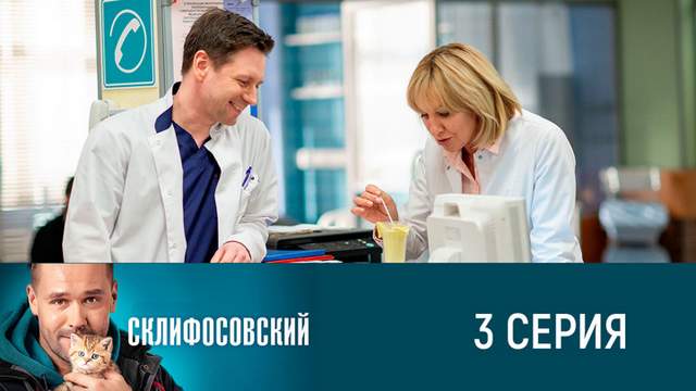 Склифосовский 8 сезон 3 серия