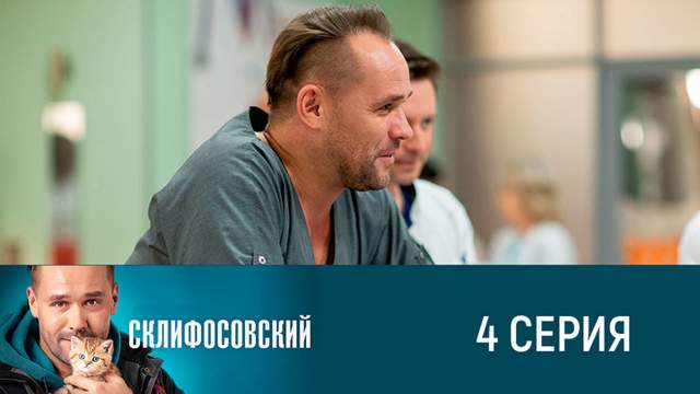 Склифосовский 8 сезон 4 серия