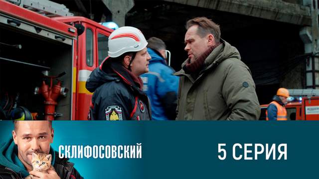 Склифосовский 8 сезон 5 серия