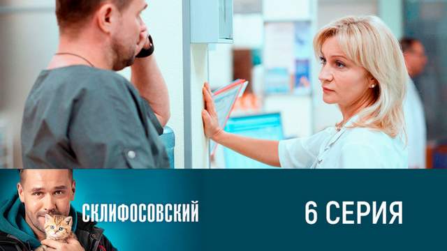 Склифосовский 8 сезон 6 серия