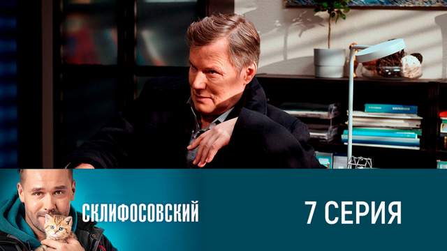 Склифосовский 8 сезон 7 серия