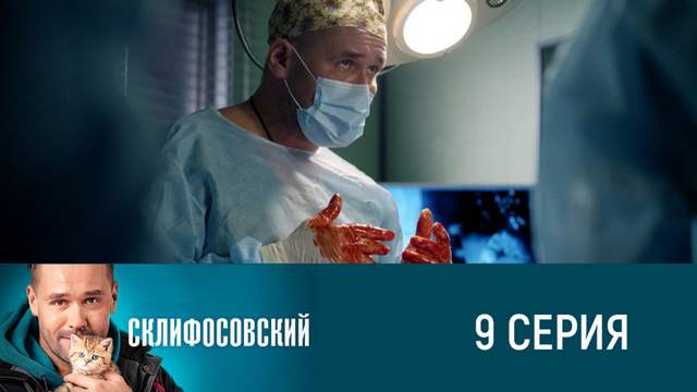 Склифосовский 8 сезон 9 серия