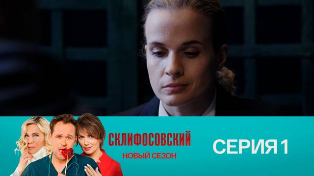 Склифосовский 9 сезон 1 серия