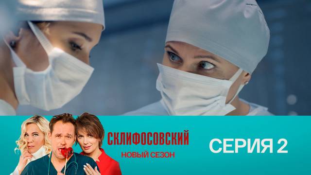 Склифосовский 9 сезон 2 серия