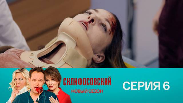 Склифосовский 9 сезон 6 серия
