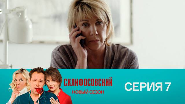 Склифосовский 9 сезон 7 серия