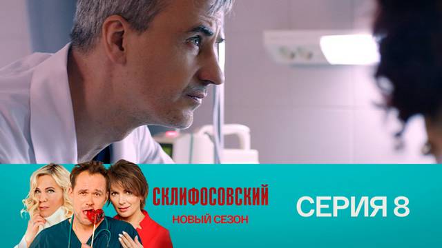Склифосовский 9 сезон 8 серия