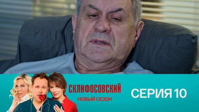 Склифосовский 9 сезон 10 серия