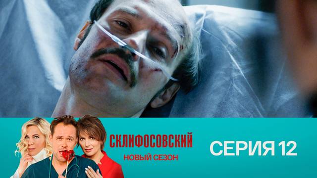 Склифосовский 9 сезон 12 серия